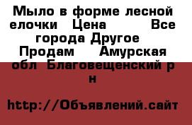 Мыло в форме лесной елочки › Цена ­ 100 - Все города Другое » Продам   . Амурская обл.,Благовещенский р-н